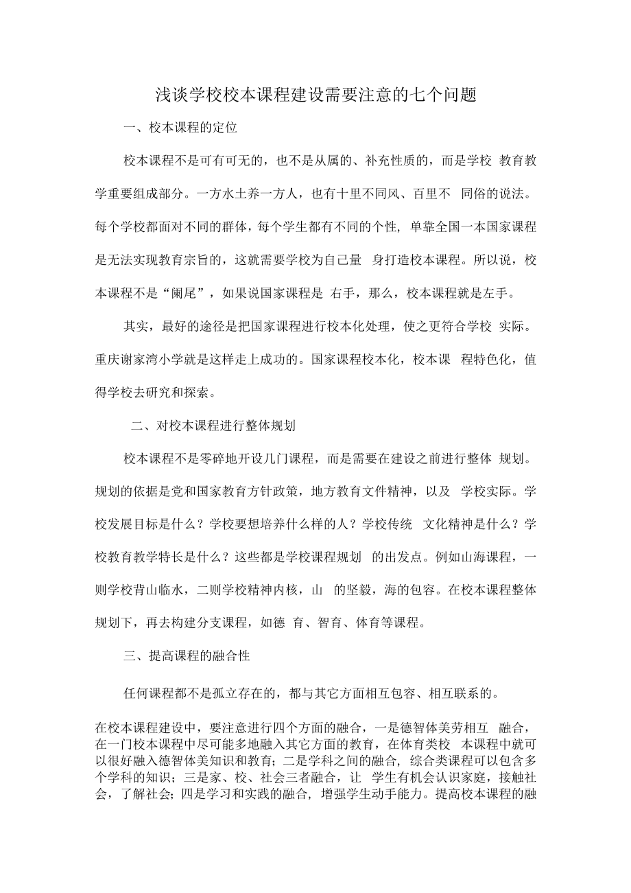浅谈学校校本课程建设需要注意的七个问题.docx_第1页