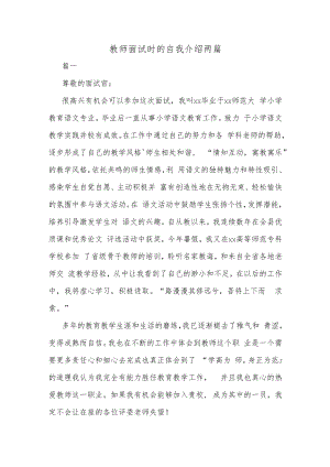 教师面试时的自我介绍两篇.docx