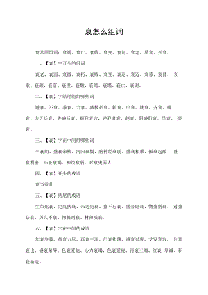 衰怎么组词.docx
