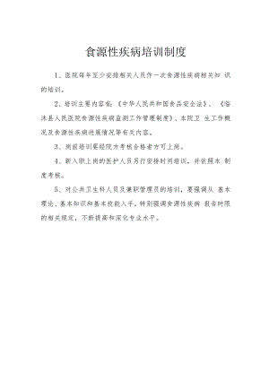 食源性疾病培训制度.docx