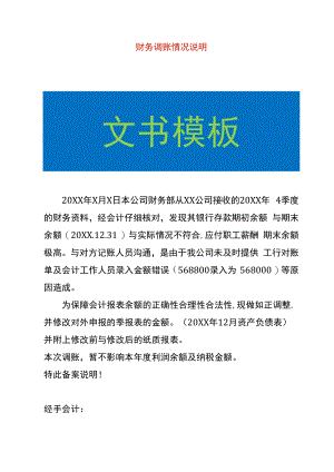 财务调账情况说明.docx