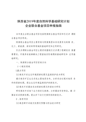 陕西省2019年度自然科学基础研究计划企业联合基金项目申报指南.docx