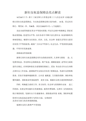 新妇女权益保障法亮点解读.docx