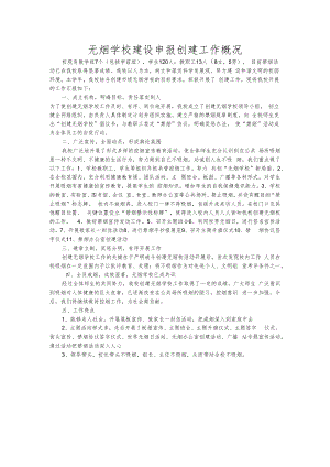 无烟学校建设申报创建工作概况.docx