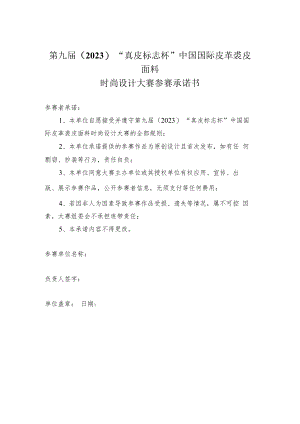 第九届2023“真皮标志杯”中国国际皮革裘皮面料时尚设计大赛参赛承诺书.docx