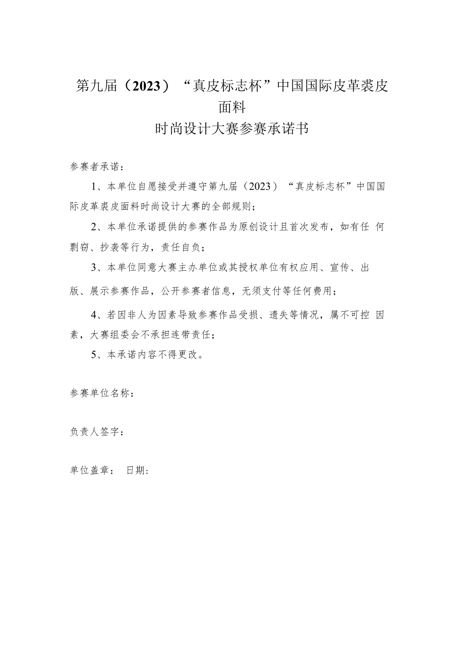 第九届2023“真皮标志杯”中国国际皮革裘皮面料时尚设计大赛参赛承诺书.docx_第1页