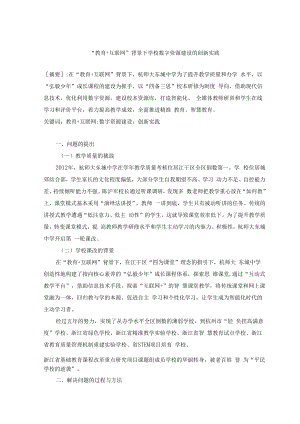 智慧教育典型案例：“教育+互联网”背景下学校数字资源建设的创新实践.docx