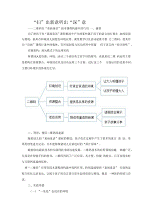 智慧教育典型案例：“扫”出新意 听出“深”意 ——二维码在“童画童语”园本课程构建中的巧用.docx