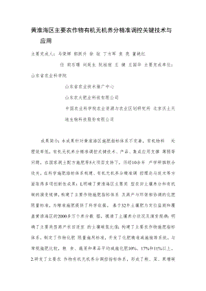 黄淮海区主要农作物有机无机养分精准调控关键技术与应用.docx