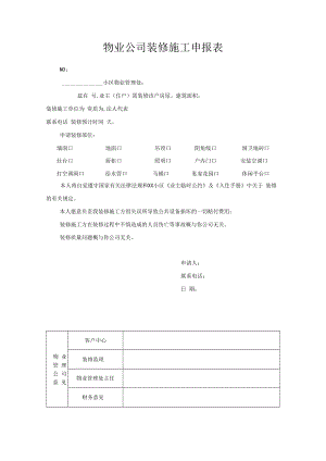 物业公司业主装修施工申报表.docx