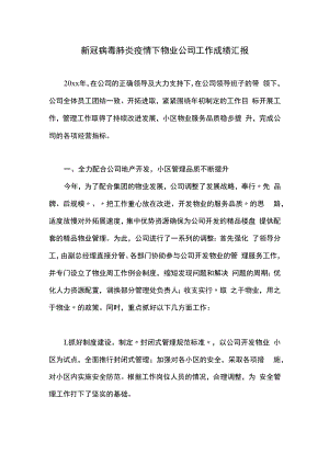 新冠病毒肺炎疫情下物业公司工作成绩汇报.docx