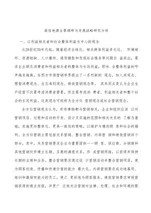 通信电源全景调研与发展战略研究分析.docx