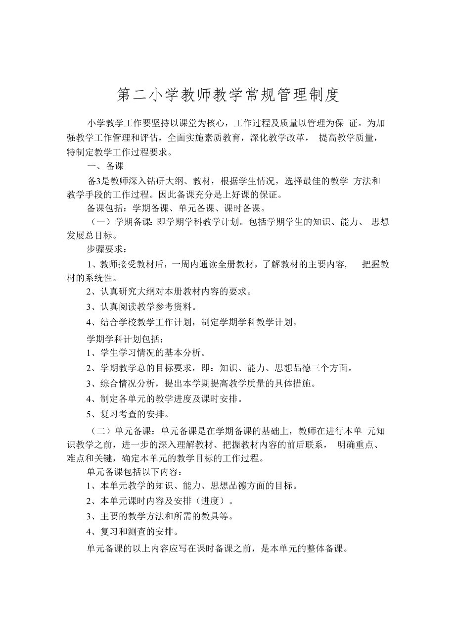 第二小学教师教学常规管理制度.docx_第1页