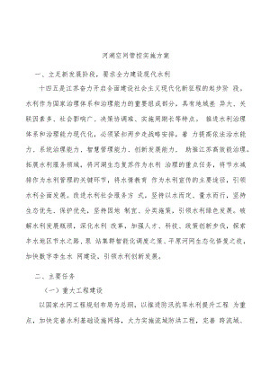 河湖空间管控实施方案.docx