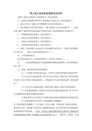 竣工验收备案所需材料目录.docx