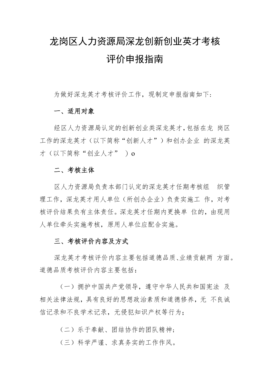 龙岗区人力资源局深龙创新创业英才考核评价申报指南.docx_第1页