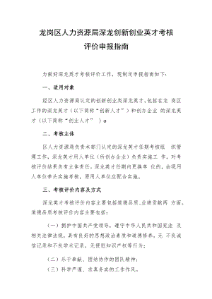 龙岗区人力资源局深龙创新创业英才考核评价申报指南.docx