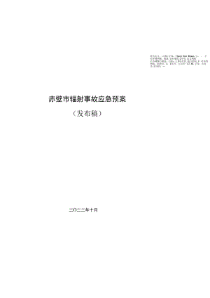 赤壁市辐射事故应急预案发布稿.docx