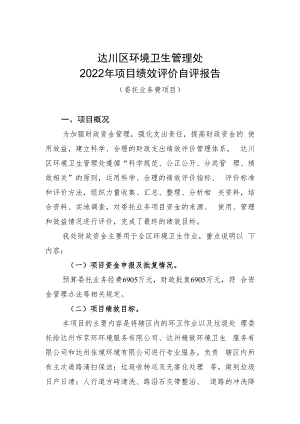 达川区环境卫生管理处2022年项目绩效评价自评报告.docx