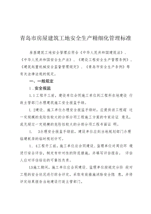 青岛市房屋建筑工地安全生产精细化管理标准.docx