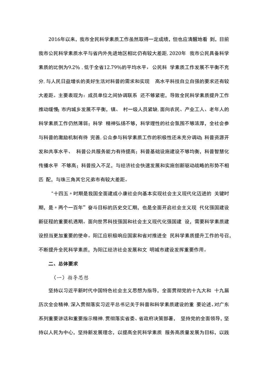 阳江市全民科学素质行动规划纲要实施方案（2021-2025年）.docx_第2页