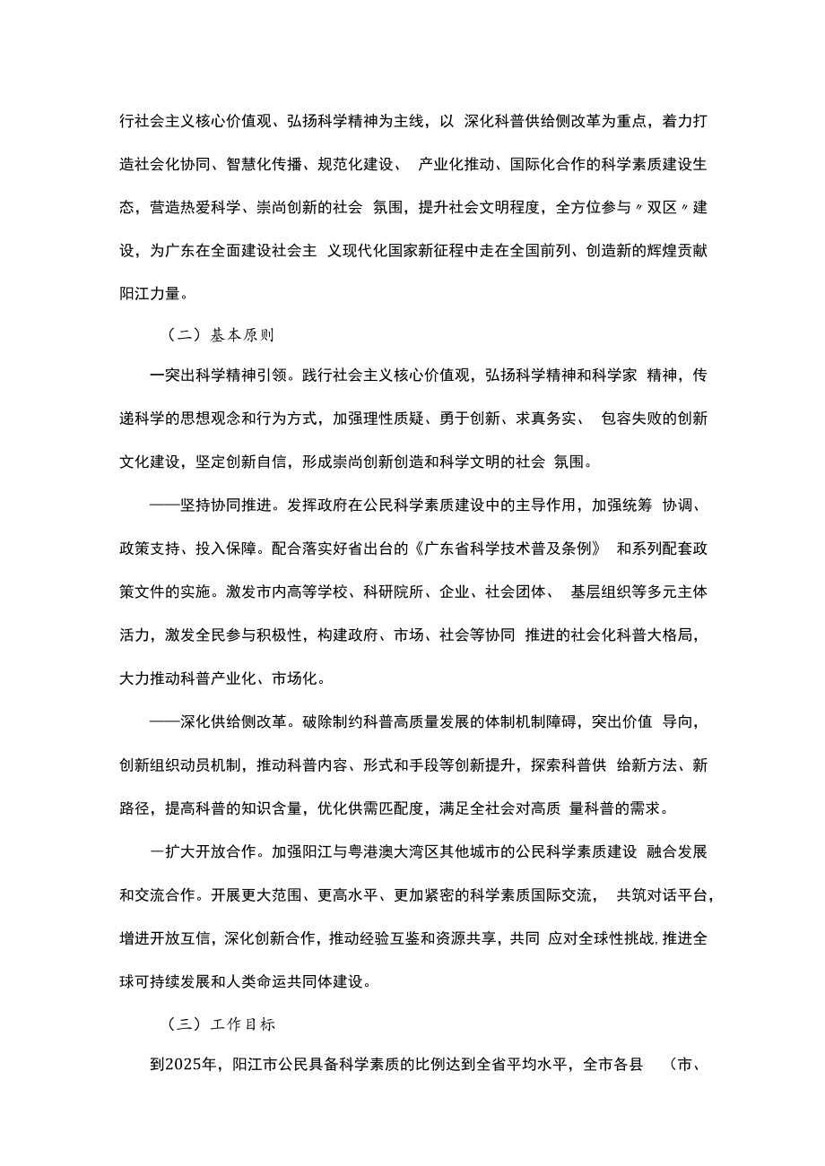 阳江市全民科学素质行动规划纲要实施方案（2021-2025年）.docx_第3页