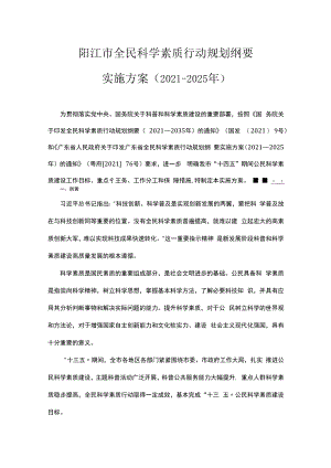 阳江市全民科学素质行动规划纲要实施方案（2021-2025年）.docx