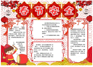 春节假期安全注意事项海报.docx