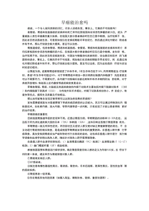 早癌能治愈吗.docx