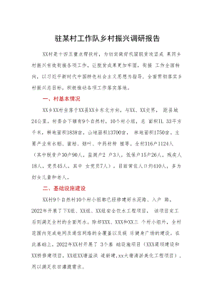 驻某村工作队乡村振兴调研报告.docx
