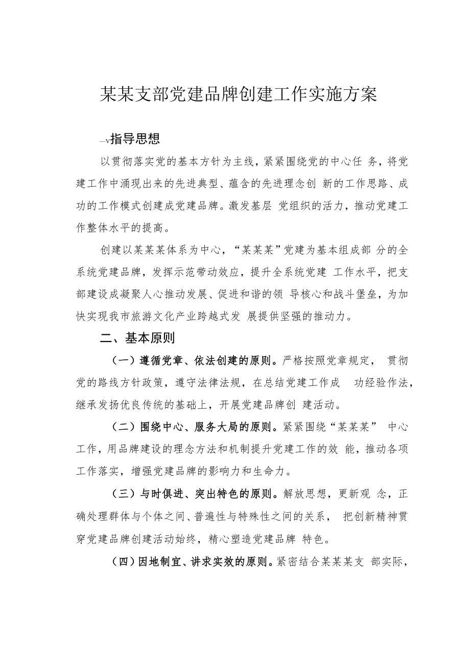 某某支部党建品牌创建工作实施方案.docx_第1页