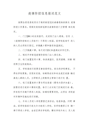 疫情防控信息报送范文.docx