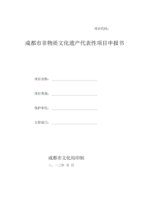 项目代码成都市非物质文化遗产代表性项目申报书.docx