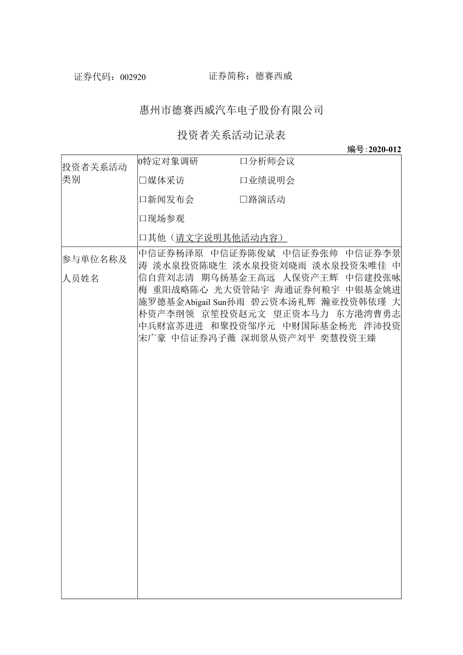 证券简称德赛西威惠州市德赛西威汽车电子股份有限公司投资者关系活动记录表.docx_第1页