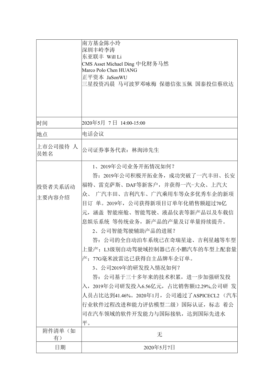 证券简称德赛西威惠州市德赛西威汽车电子股份有限公司投资者关系活动记录表.docx_第3页