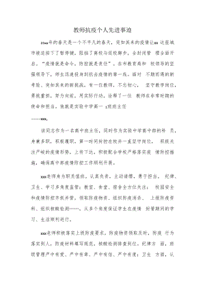 教师抗疫个人先进事迹.docx