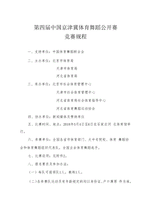 第四届中国京津冀体育舞蹈公开赛竞赛规程.docx