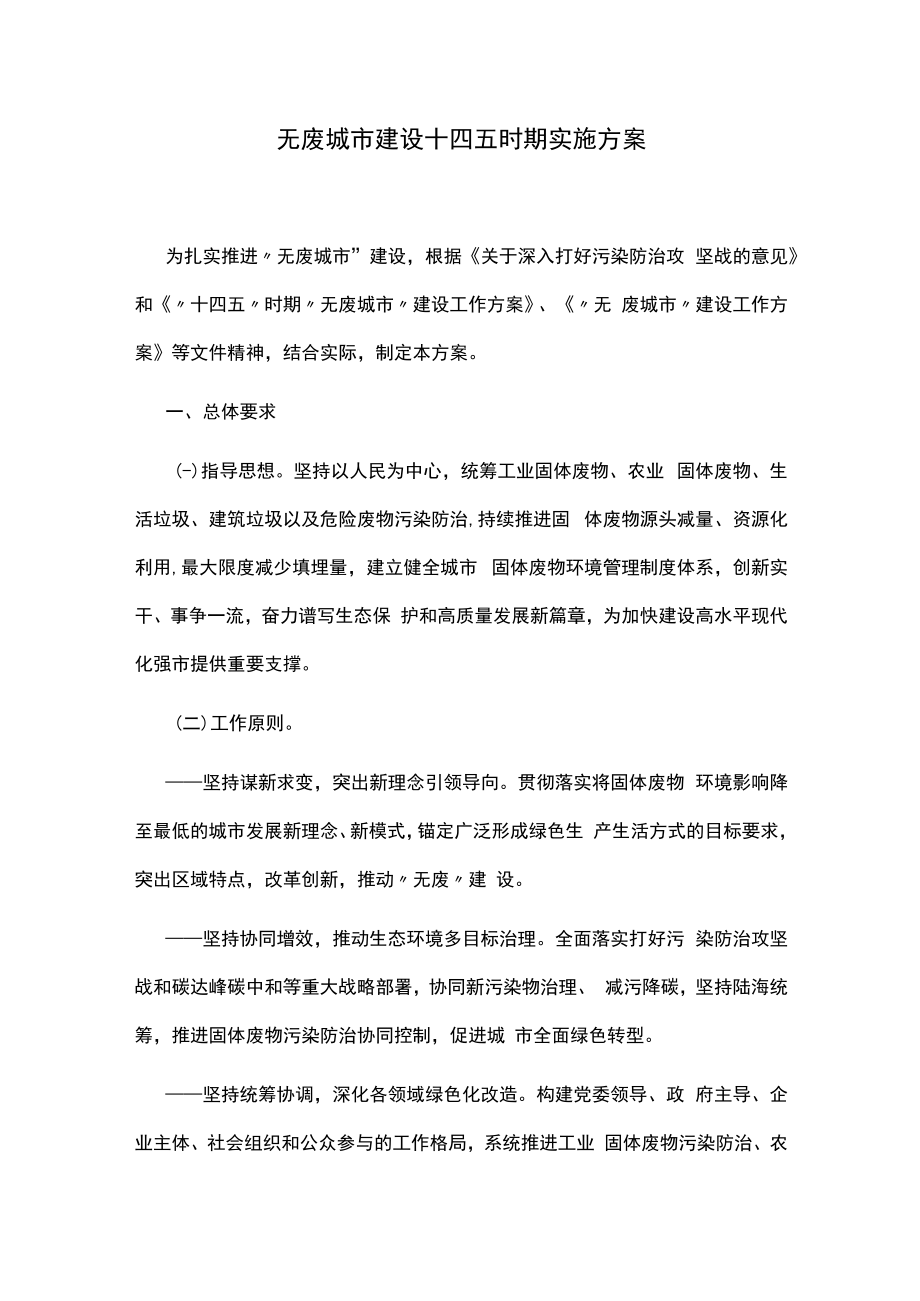 无废城市建设十四五时期实施方案.docx_第1页