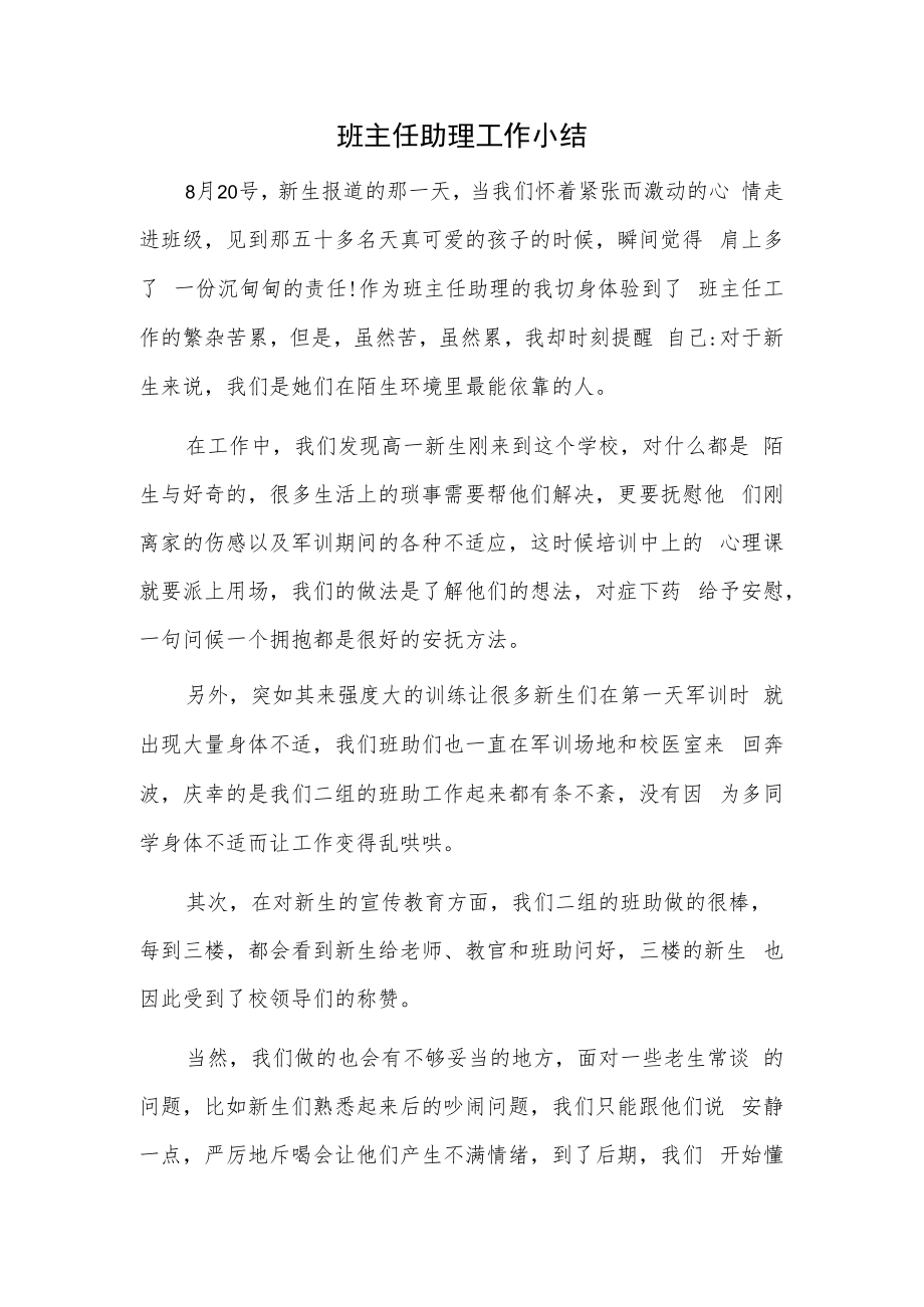 班主任助理工作小结.docx_第1页