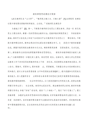 高校课程思政建设对策探.docx