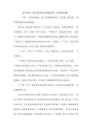驻村第一书记发挥主观能动性（党课讲稿）.docx