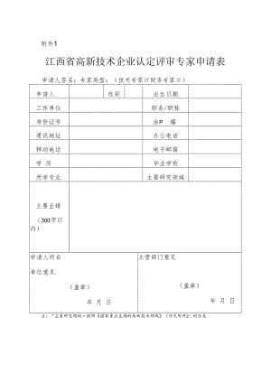 江西省高新技术企业认定评审专家申请表.docx