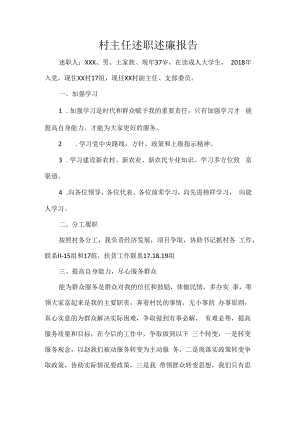 村主任述职述廉报告.docx