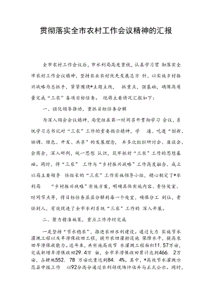 贯彻落实全市农村工作会议精神的汇报.docx