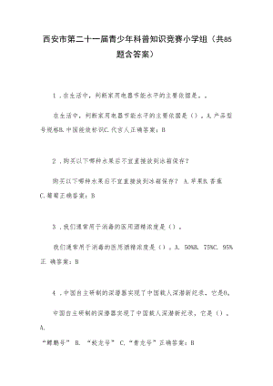 西安市第二十一届青少年科普知识竞赛小学组（共85题含答案）.docx