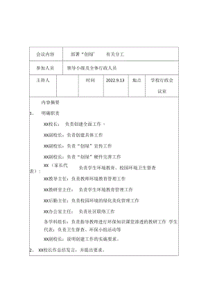 紫城二中创建绿色学校学校会议记录.docx