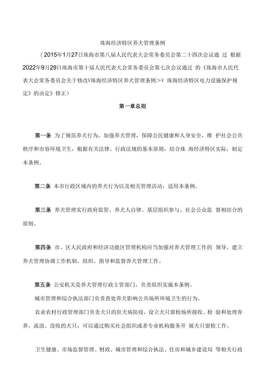 珠海经济特区养犬管理条例(2022修正).docx_第1页