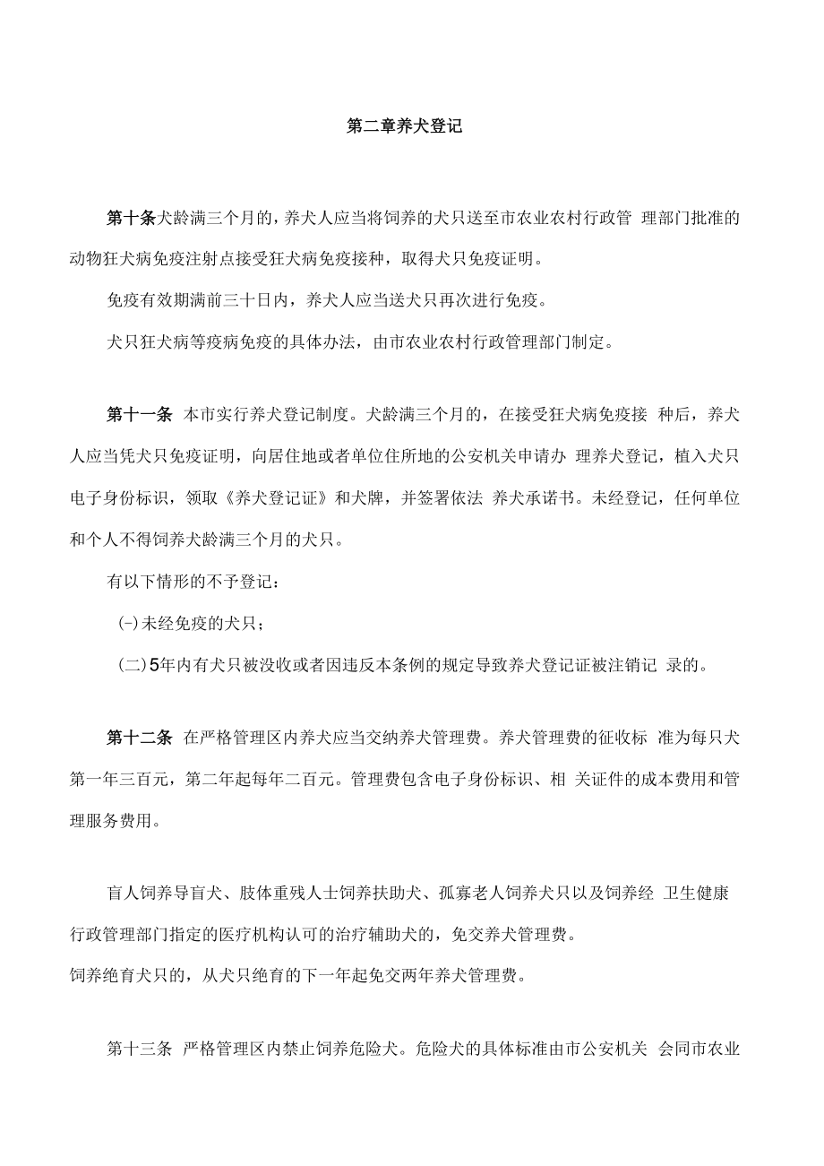 珠海经济特区养犬管理条例(2022修正).docx_第3页