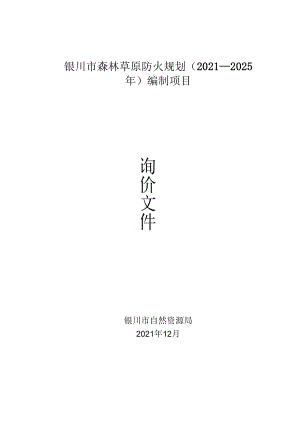 银川市森林草原防火规划2021—2025年编制项目.docx