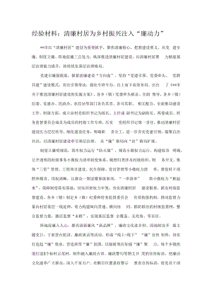 经验材料：清廉村居为乡村振兴注入“廉动力”.docx